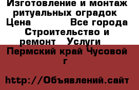 Изготовление и монтаж  ритуальных оградок › Цена ­ 3 000 - Все города Строительство и ремонт » Услуги   . Пермский край,Чусовой г.